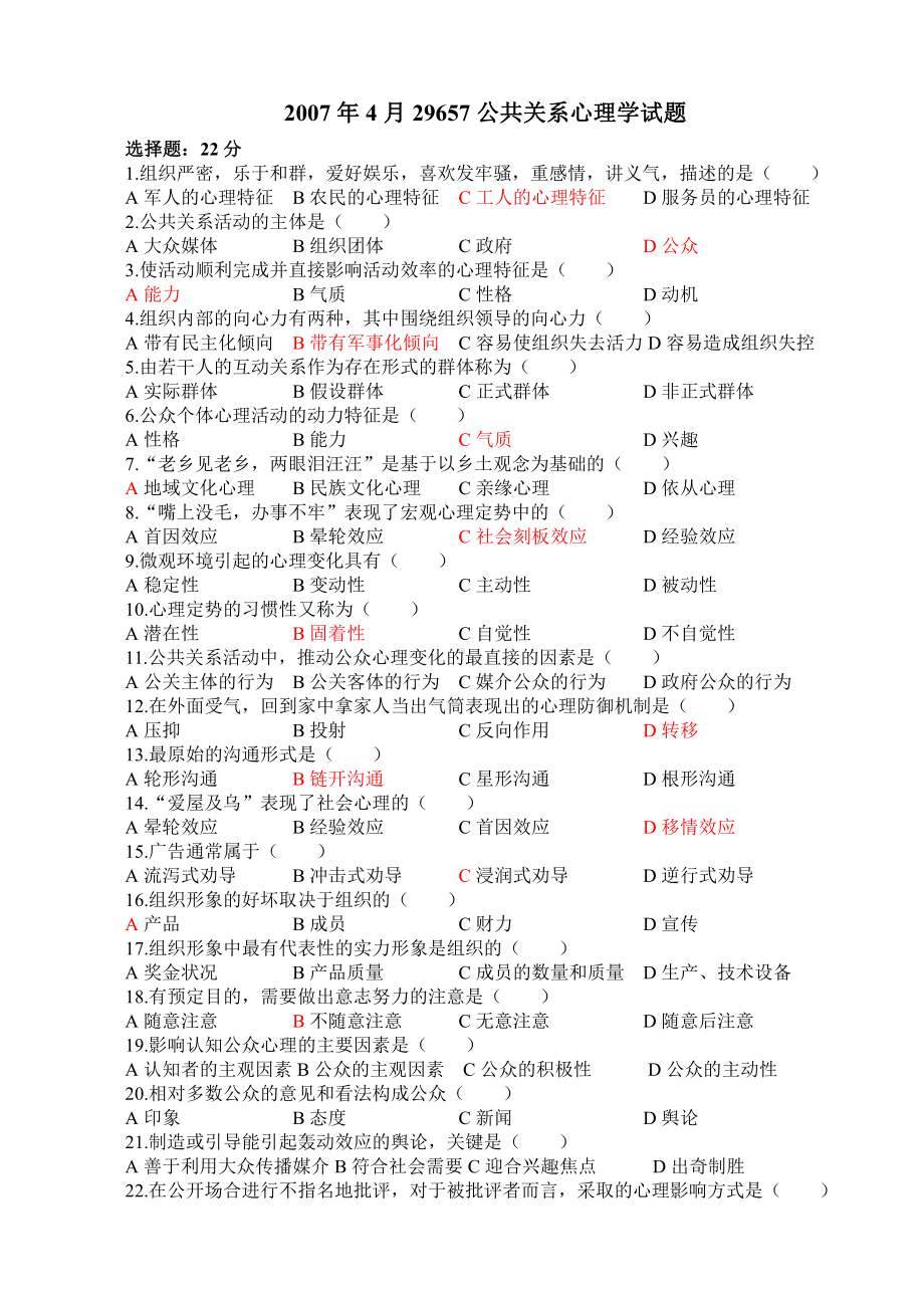 （心理健康教育自考）江苏自考历年29657公关心理学考题.doc_第1页