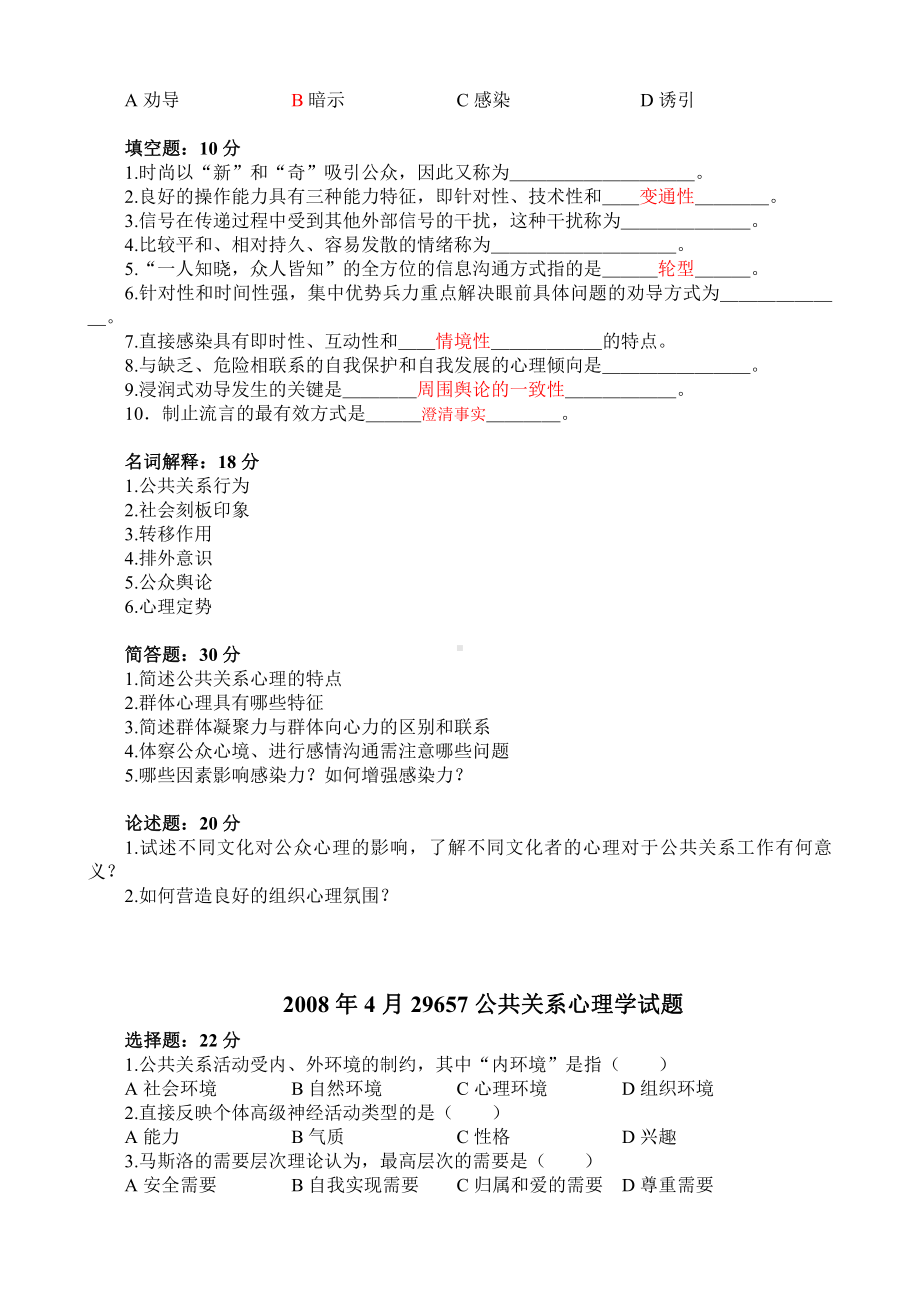 （心理健康教育自考）江苏自考历年29657公关心理学考题.doc_第2页