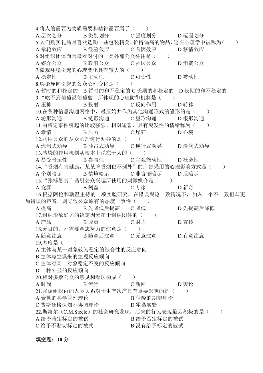 （心理健康教育自考）江苏自考历年29657公关心理学考题.doc_第3页