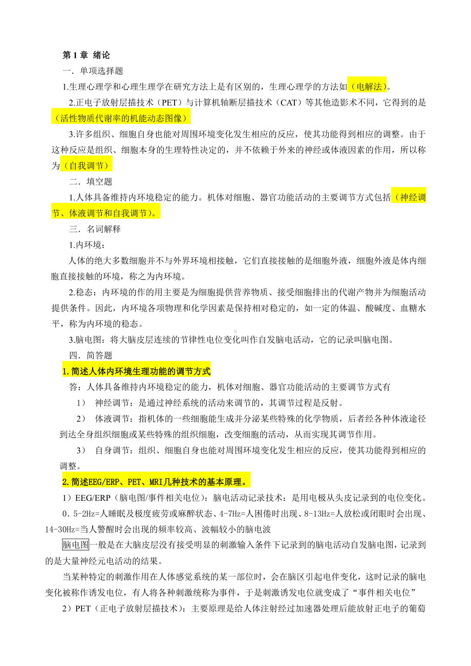 （心理健康教育自考）05621心理的生物学基础（自考过关宝典）.doc_第1页