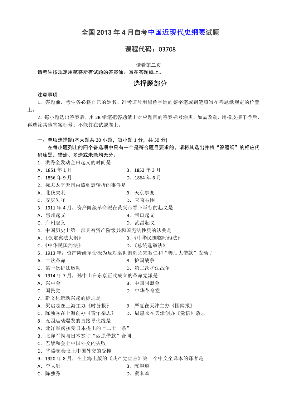 （心理健康教育自考）03708中国近现代史纲要201304.doc_第1页