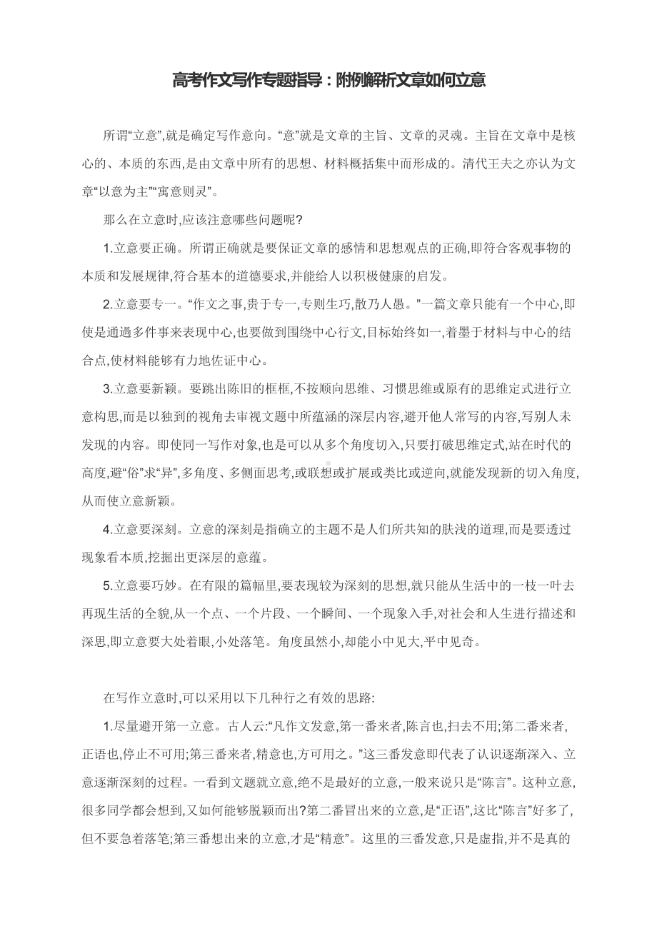 高考作文写作专题指导：附例解析文章如何立意.docx_第1页