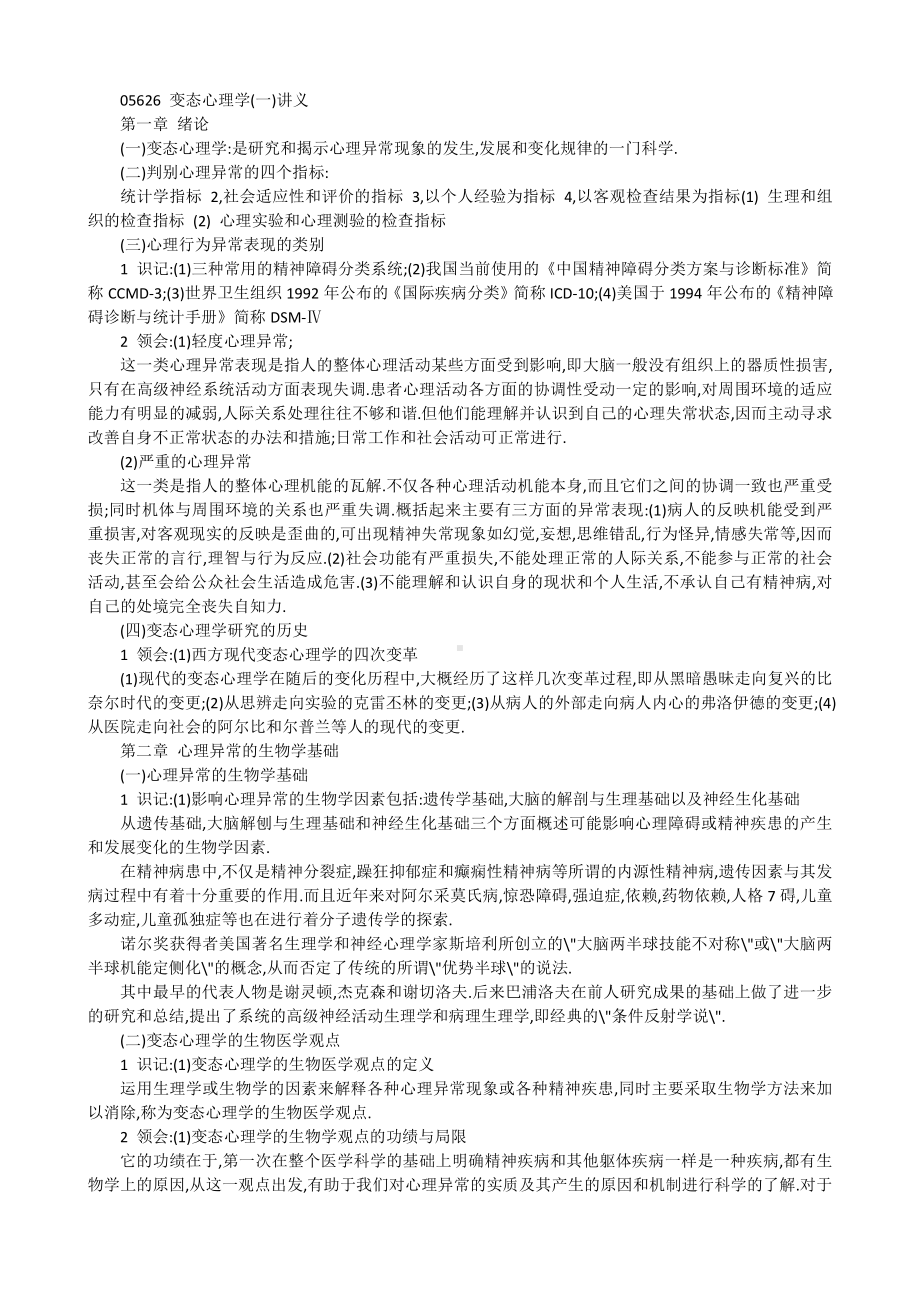 （心理健康教育自考）变态心理学讲义.docx_第1页