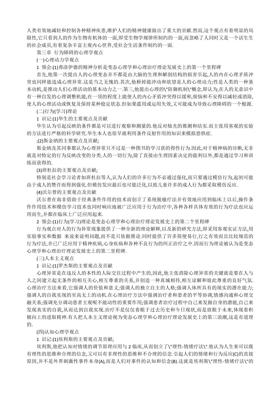 （心理健康教育自考）变态心理学讲义.docx_第2页