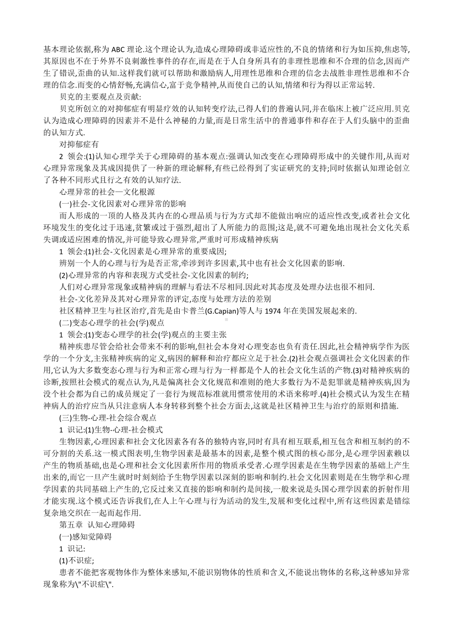 （心理健康教育自考）变态心理学讲义.docx_第3页