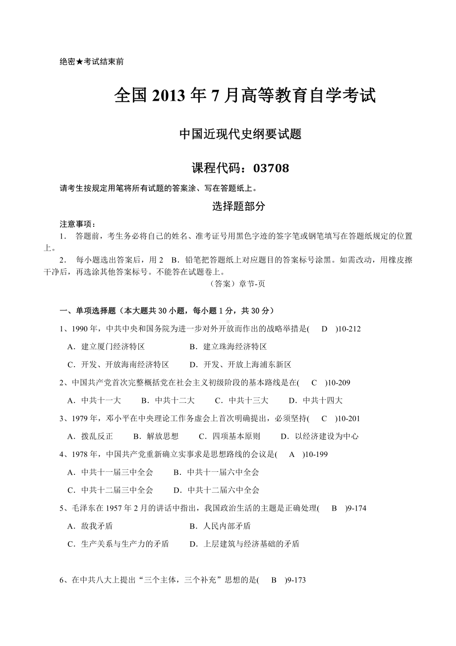 （心理健康教育自考）03708中国近现代史纲要201307.doc_第1页