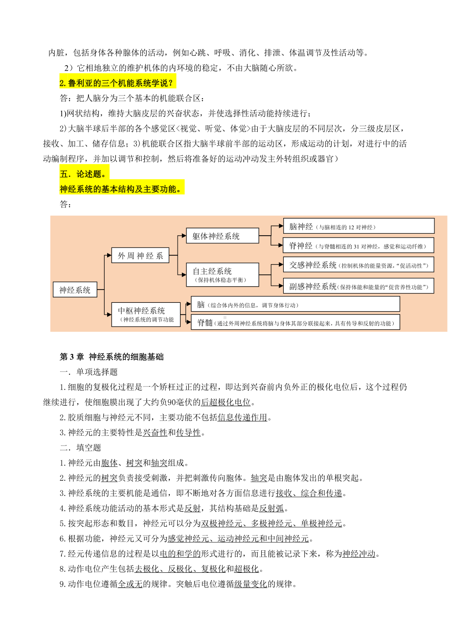 （心理健康教育自考）05621心理的生物学基础课后练习.doc_第3页