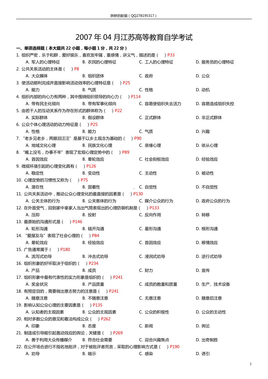 （心理健康教育自考）公共关系心理学（29657）2007年-2019年真题（答案仅供参考）.docx_第1页