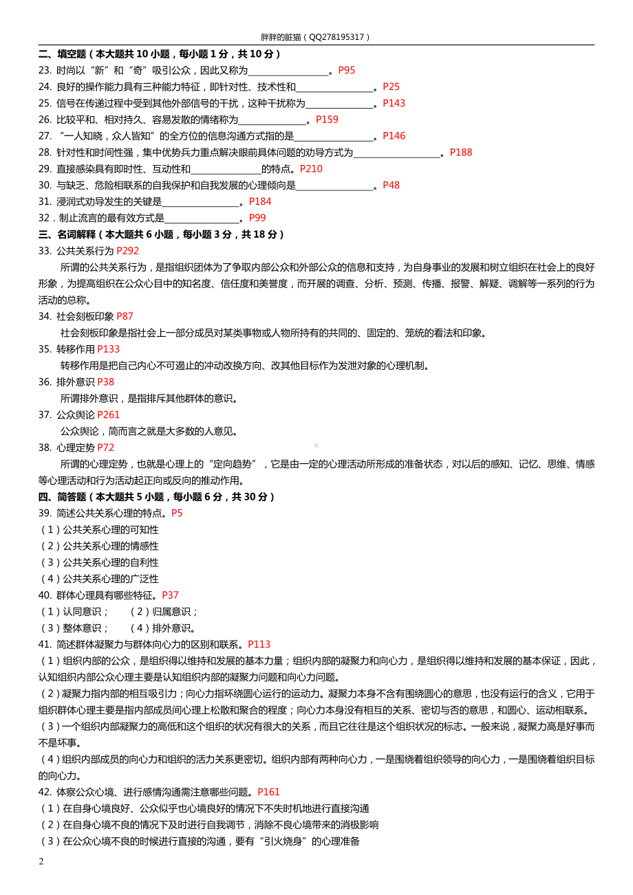 （心理健康教育自考）公共关系心理学（29657）2007年-2019年真题（答案仅供参考）.docx_第2页