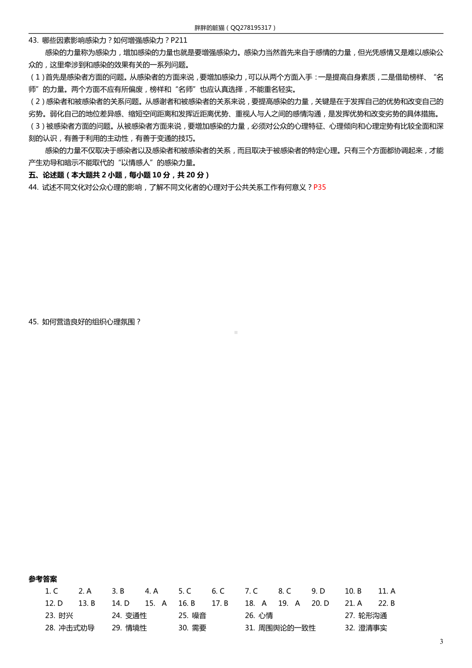 （心理健康教育自考）公共关系心理学（29657）2007年-2019年真题（答案仅供参考）.docx_第3页