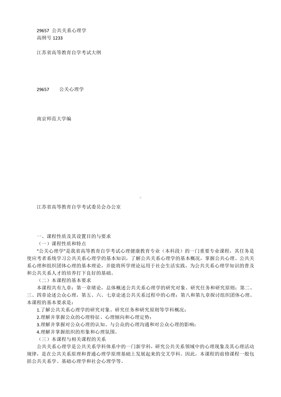 （心理健康教育自考）29657 公共关系心理学.docx_第1页