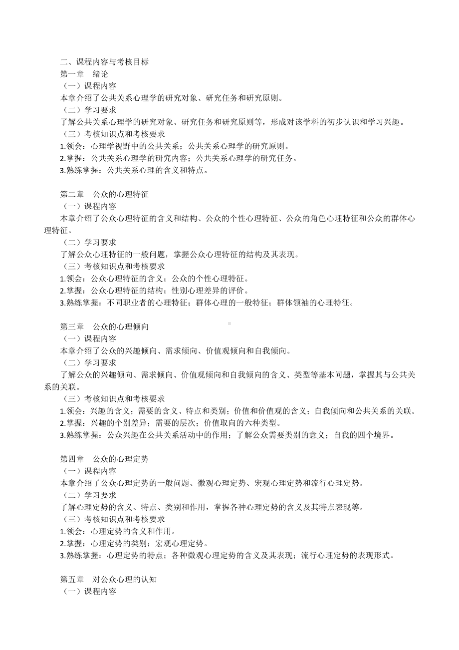 （心理健康教育自考）29657 公共关系心理学.docx_第2页