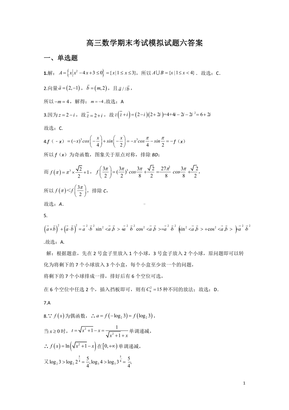 新高三数学期末考试模拟试题六答案.doc_第1页