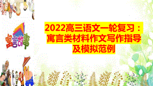 2022届高考语文一轮复习：寓言类材料作文写作指导及模拟范例课件33张.pptx