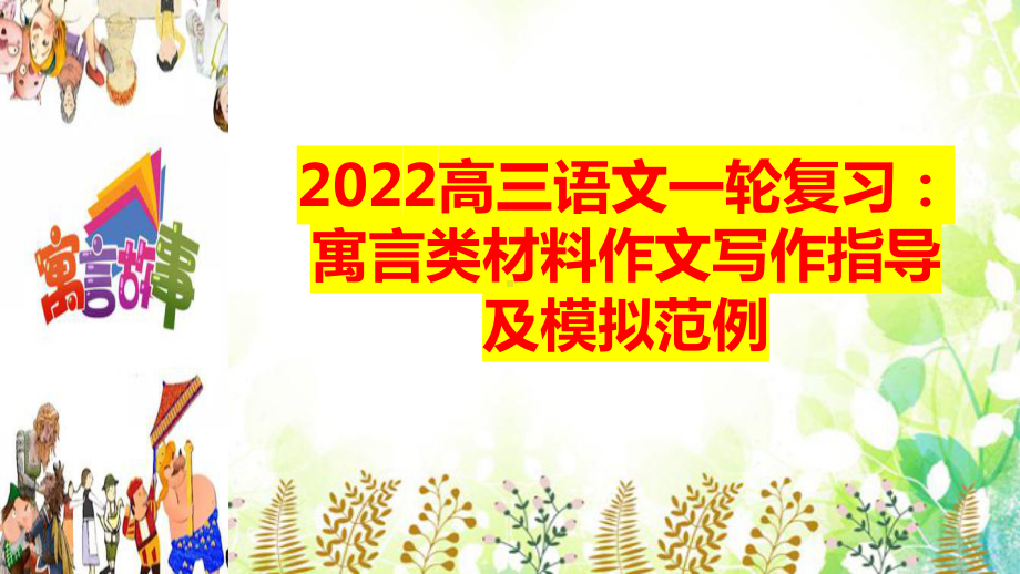 2022届高考语文一轮复习：寓言类材料作文写作指导及模拟范例课件33张.pptx_第1页