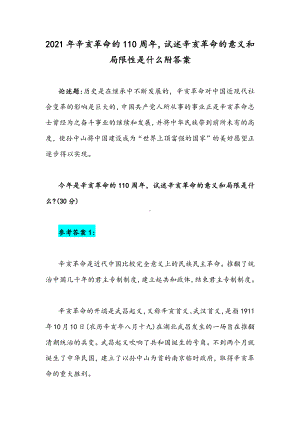 2021年辛亥革命的110周年试述辛亥革命的意义和局限性是什么附答案.docx