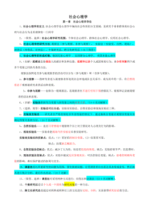 （心理健康教育自考）00266社会心理学重点.doc