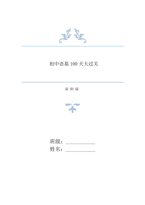 初中语文基础100天大过关（深圳版） 精品资料及答案 191页.doc