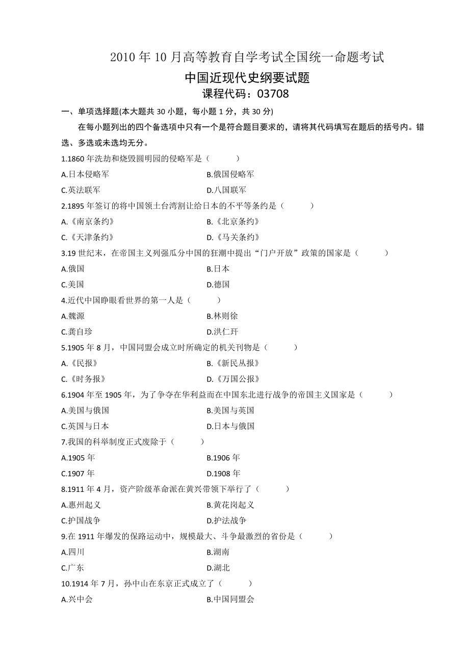 （心理健康教育自考）03708中国近现代史纲要201010.doc_第1页