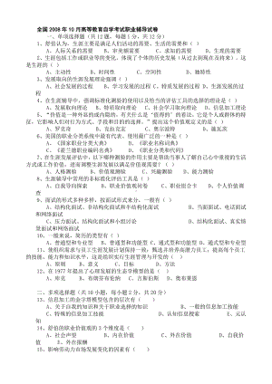 （心理健康教育自考）2008-2014年自考职业辅导试题.doc