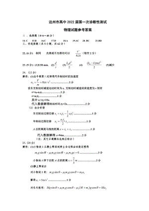 2022届四川省达州市普通高中第一次诊断性测试理综试题 物理答案.pdf