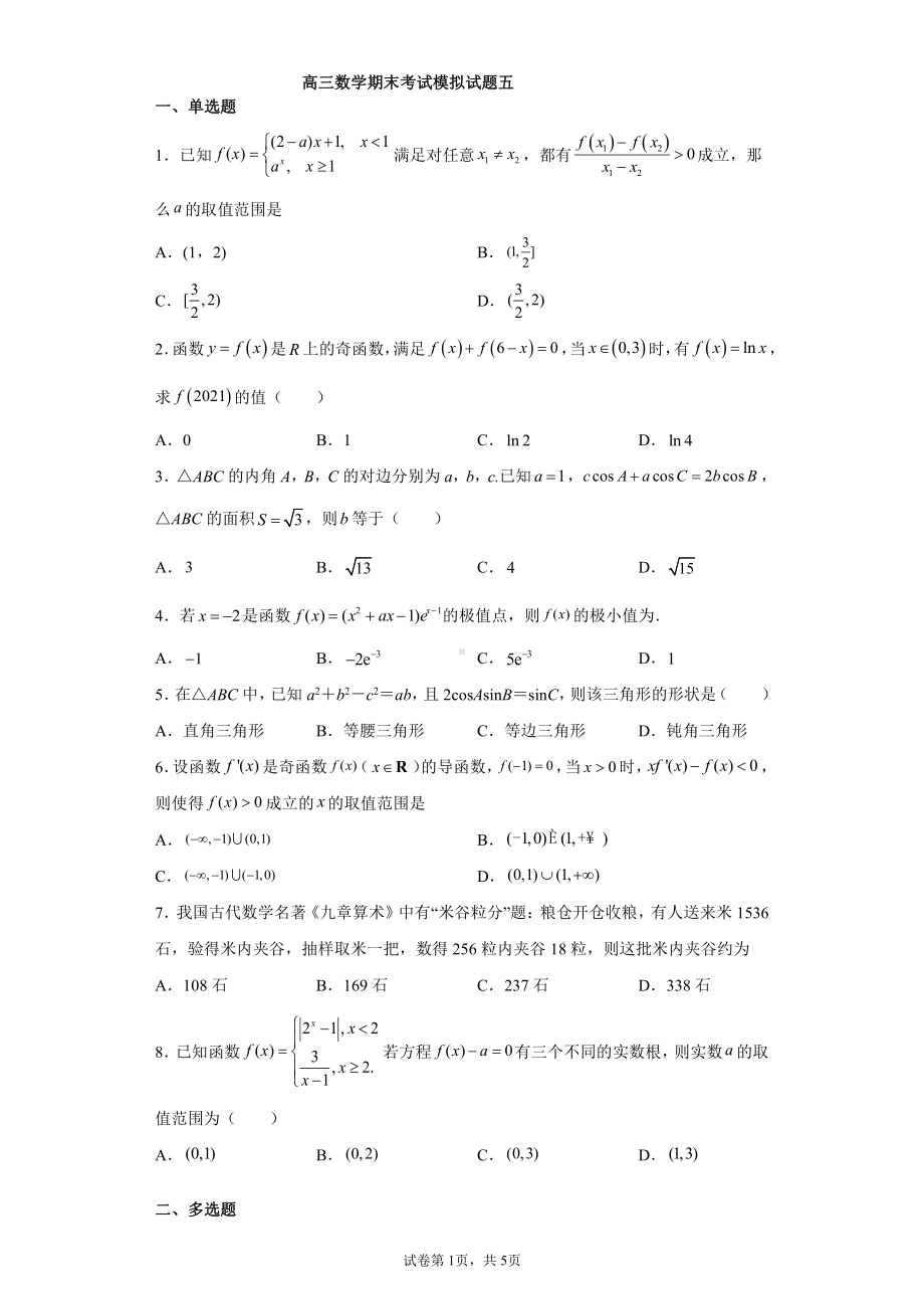 高三数学期末考试模拟试题五.docx_第1页