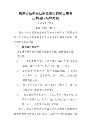 新冠肺炎患者药物治疗指导方案.docx