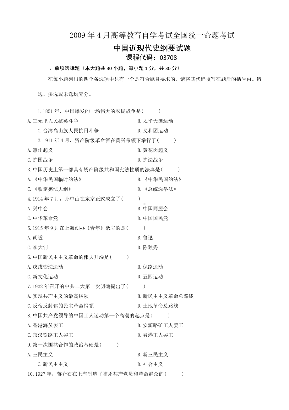 （心理健康教育自考）03708中国近现代史纲要200904.doc_第1页