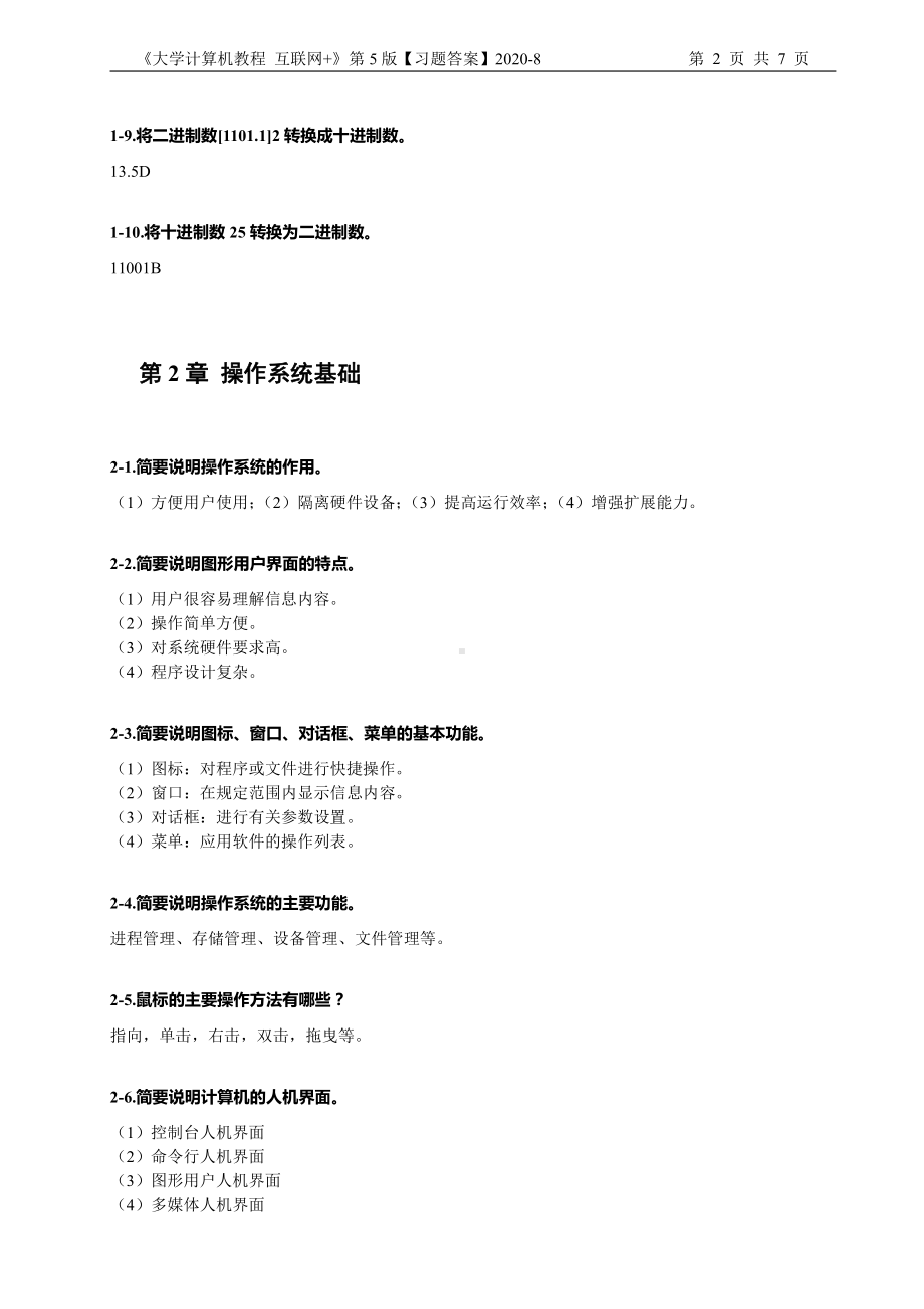 大学计算机互联网 +（第5版）（习题答案）202-8.docx_第2页