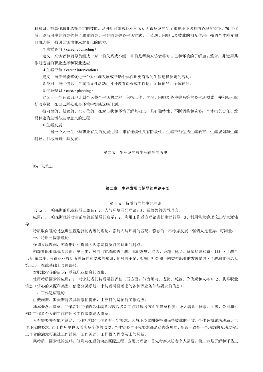 （心理健康教育自考）05627职业辅导提纲.doc_第2页