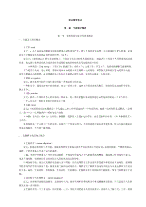 （心理健康教育自考）05627职业辅导提纲.doc