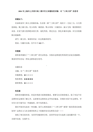 2021-2022学年上海市上海市上外附中高二（上）期中作文审题构思详解：对“三和大神”的思考.docx