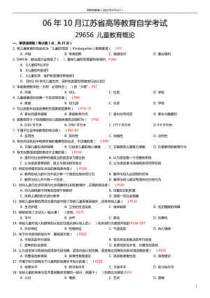 （心理健康教育自考）儿童教育概论（29656）2006年10月-2018年01月真题（带页码答案仅供参考） (1).docx