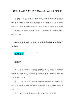 2021年试述辛亥革命的意义和局限是什么附答案.docx