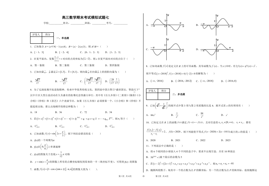 高三数学期末考试模拟试题七.docx_第1页