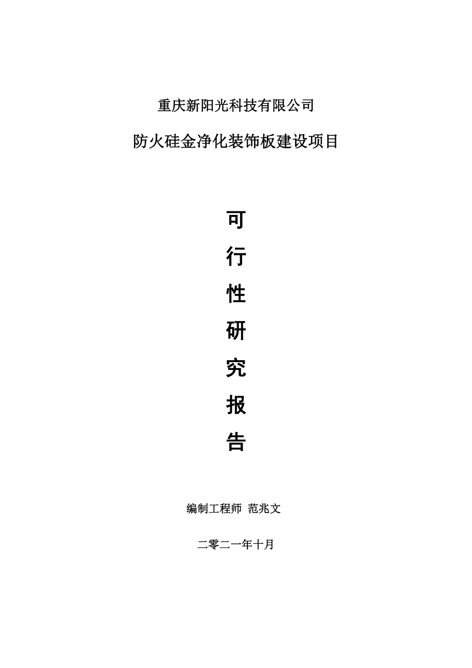 防火硅金净化装饰板项目可行性研究报告-用于立项备案.doc_第1页