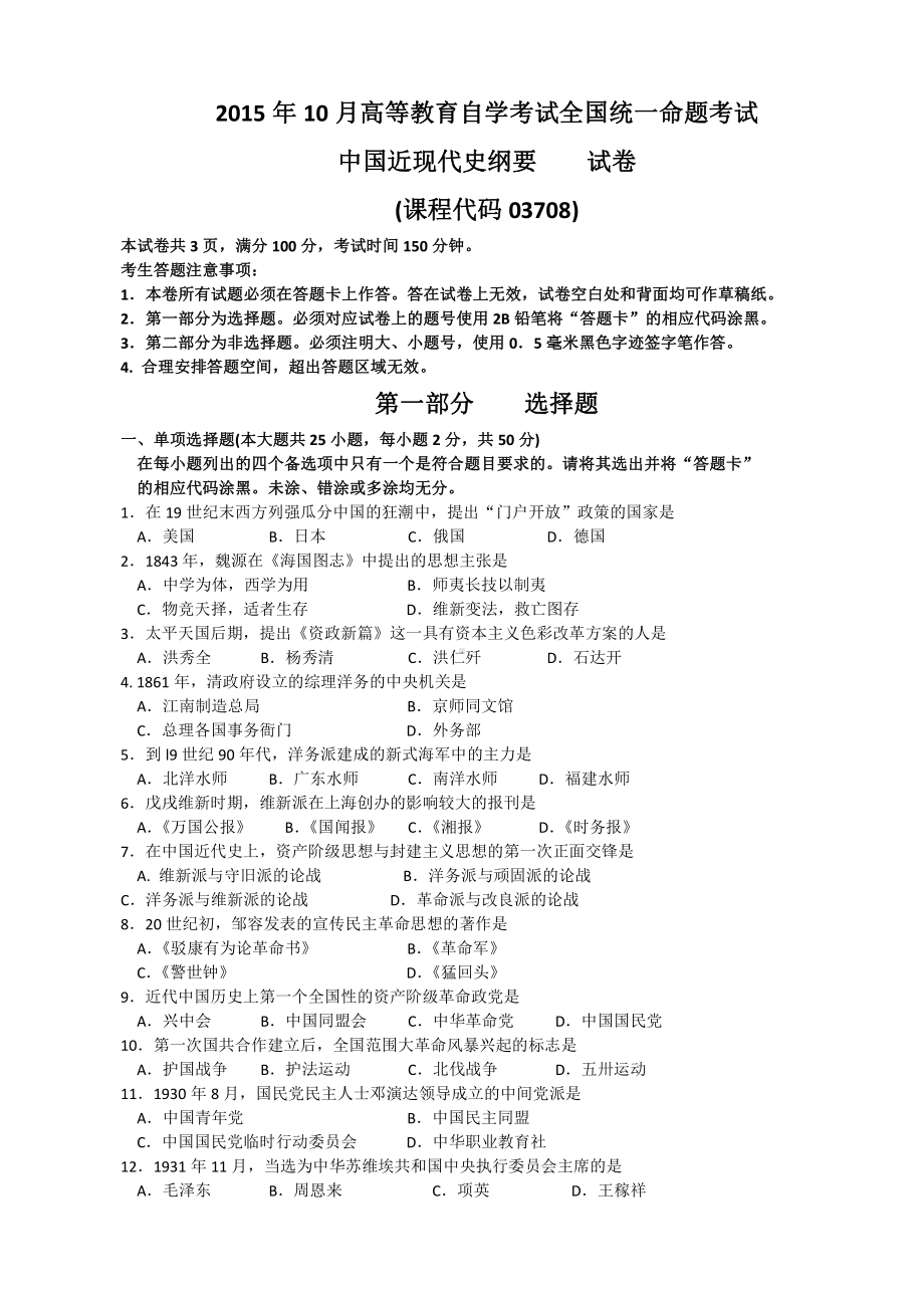 （心理健康教育自考）03708中国近现代史纲要201510.doc_第1页