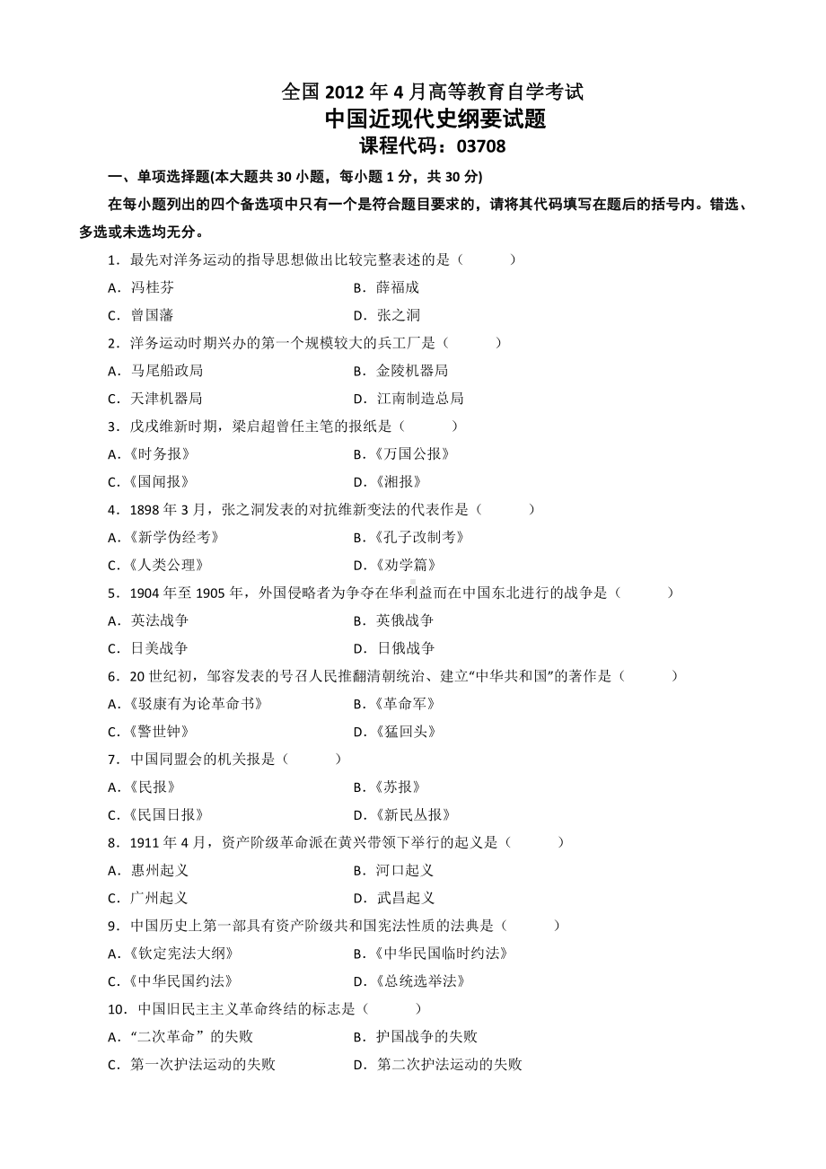 （心理健康教育自考）03708中国近现代史纲要201204.doc_第1页