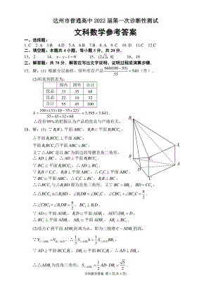 2022届四川省达州市普通高中第一次诊断性测试数学（文）试题 参考答案.pdf