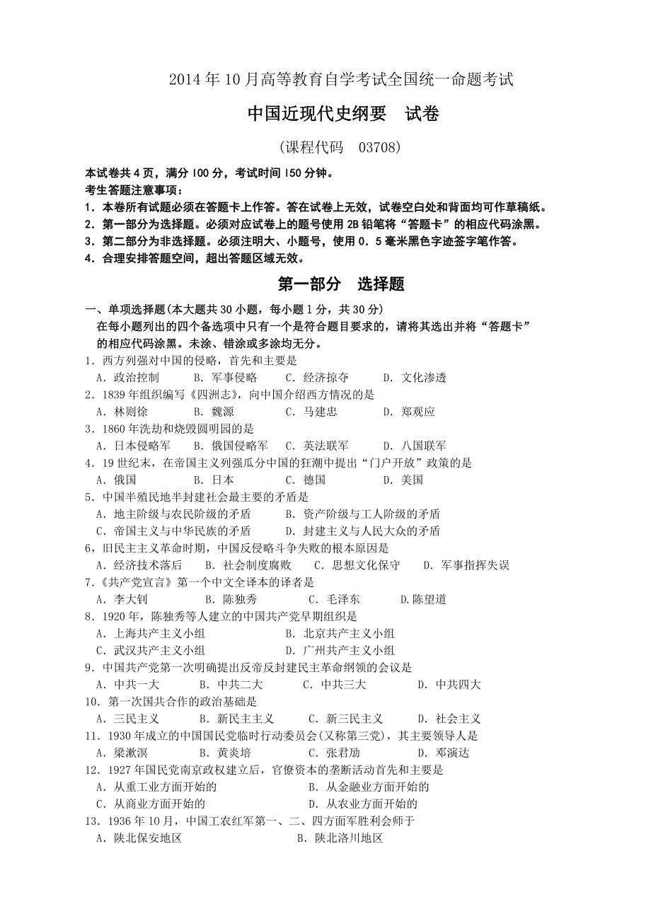 （心理健康教育自考）03708中国近现代史纲要201410.doc_第1页