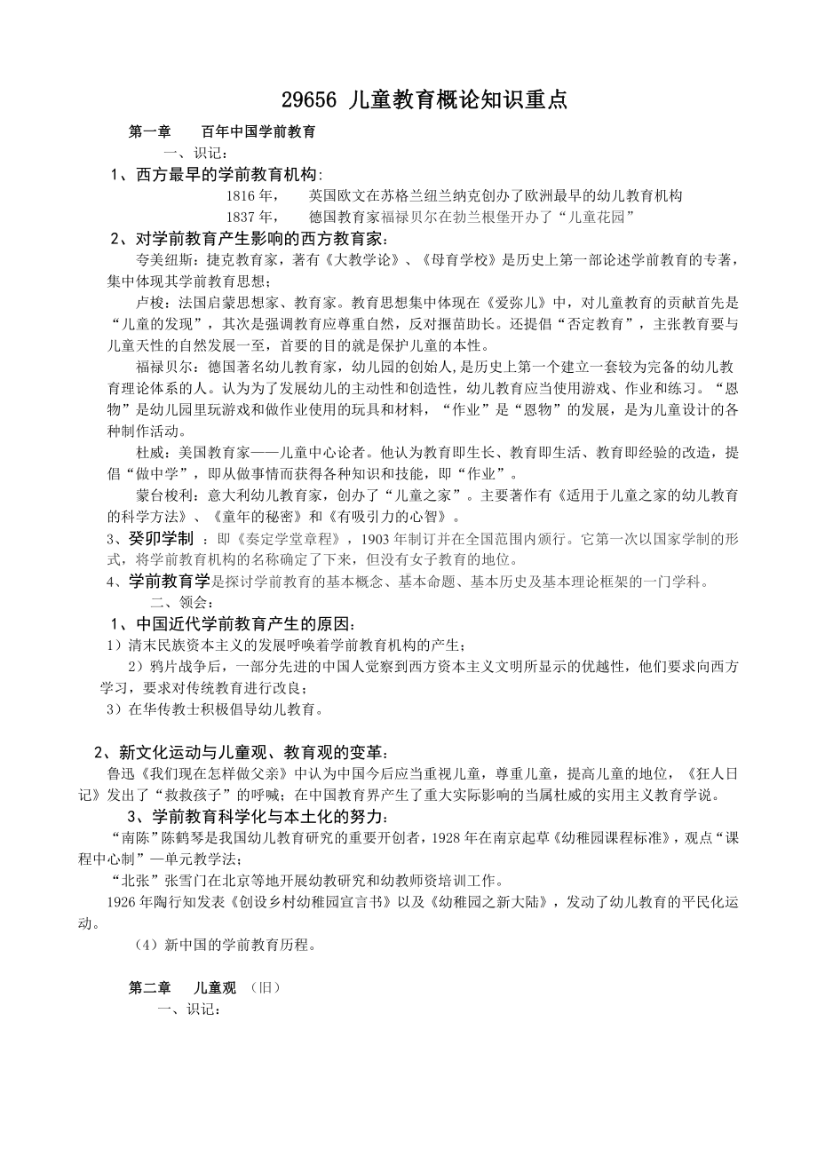 （心理健康教育自考）29656-儿童教育概论重点.doc_第1页