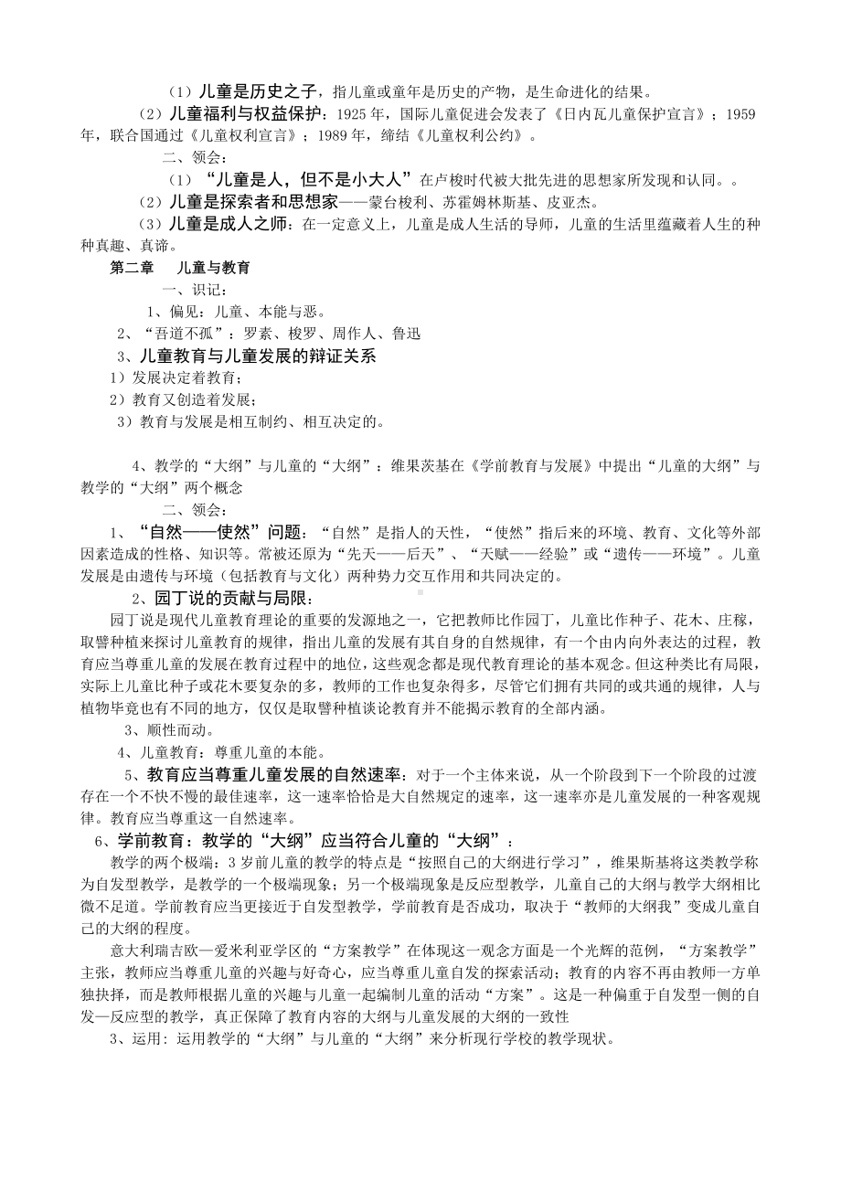 （心理健康教育自考）29656-儿童教育概论重点.doc_第2页