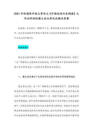 2021年秋国家开放大学电大《中国近现代史纲要》大作业终结性遵义会议考试试题及答案.docx