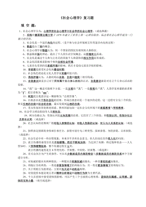 （心理健康教育自考）00266社会心理学一-(复习题大全).doc