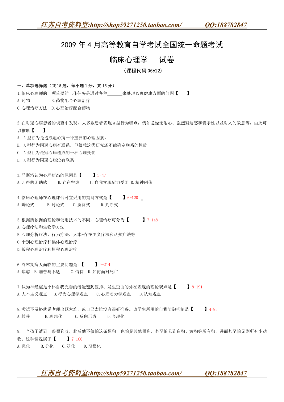 （心理健康教育自考）临床心理学05622-0904.doc_第1页