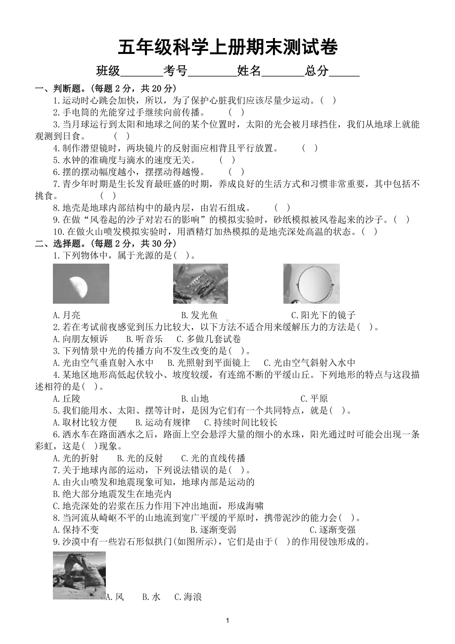 小学科学教科版五年级上册期末测试卷10（2021新版）（附参考答案）.docx_第1页