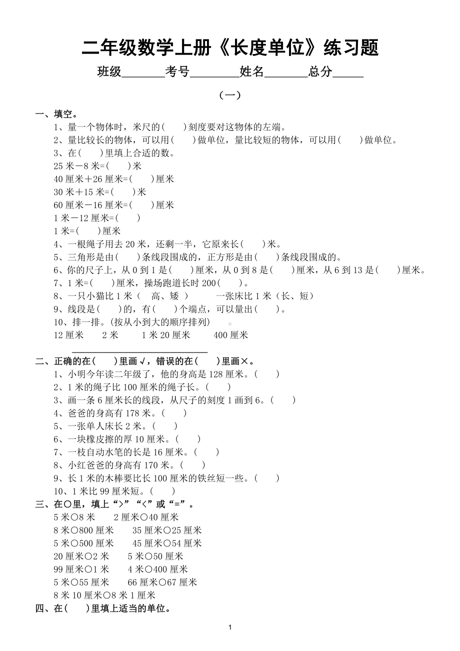 小学数学二年级上册《长度单位》练习题（共三组）.docx_第1页