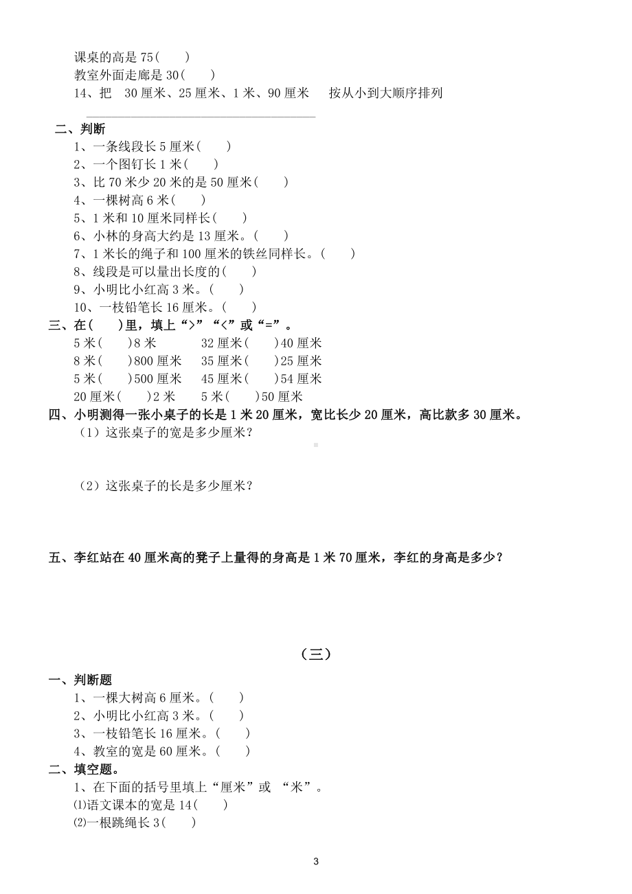 小学数学二年级上册《长度单位》练习题（共三组）.docx_第3页