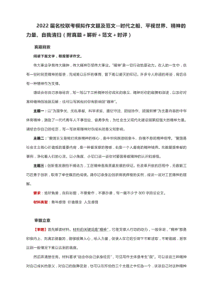 2022届名校联考模拟作文题及范文-时代之船、平视世界、精神的力量、自我清扫（附真题＋解析＋范文＋时评）.docx