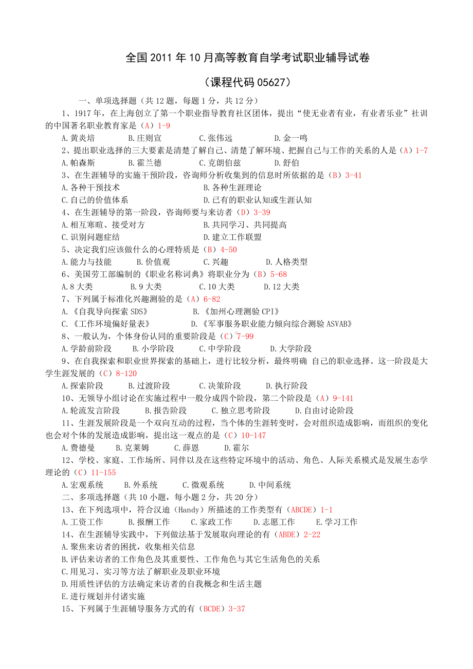 （心理健康教育自考）全国2011年10月自学考试《职业辅导》试题和答案05627.doc_第1页